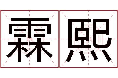 熙 名字 意思